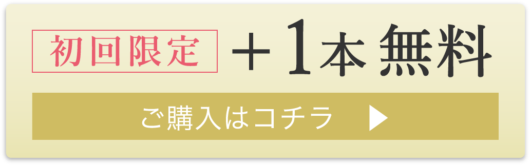 初回限定＋１本無料【ご購入はこちら】